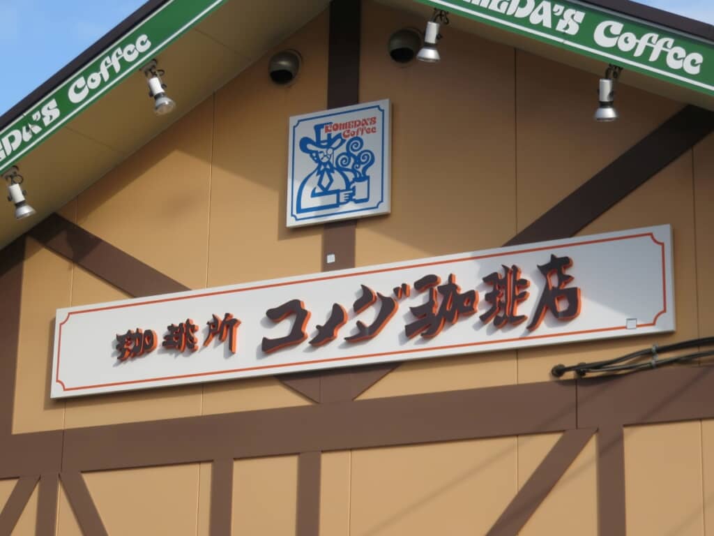 コメダ珈琲の最高すぎるメニューとは（出典：PIXTA）