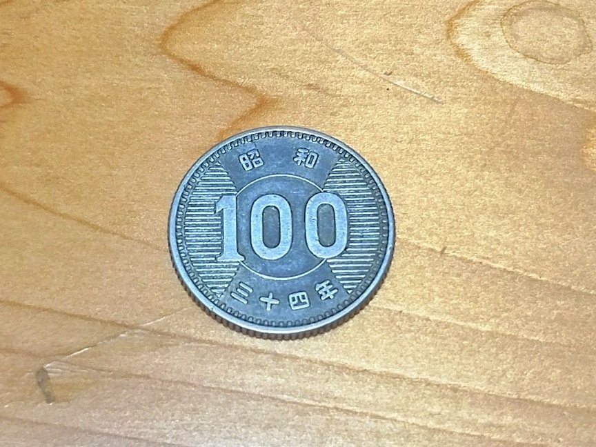 昭和34年に発行された100円銀貨の裏面