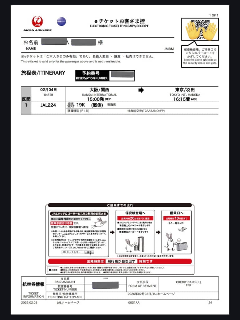 関空から羽田への航空券ですが……