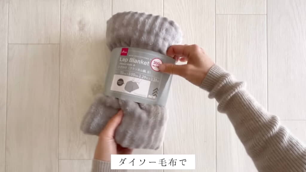 ダイソーの330円の毛布