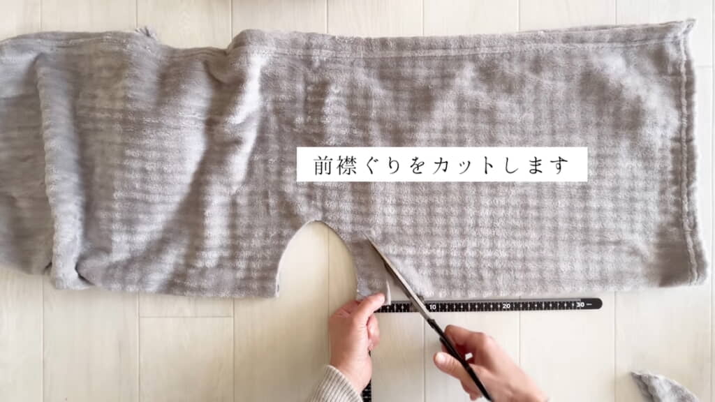 前襟ぐりをカットする