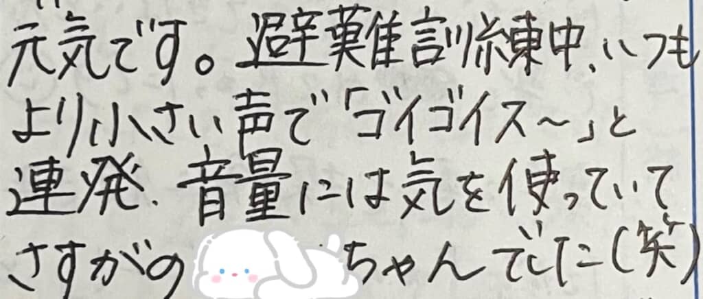 娘の連絡帳に記載された避難訓練中のエピソード