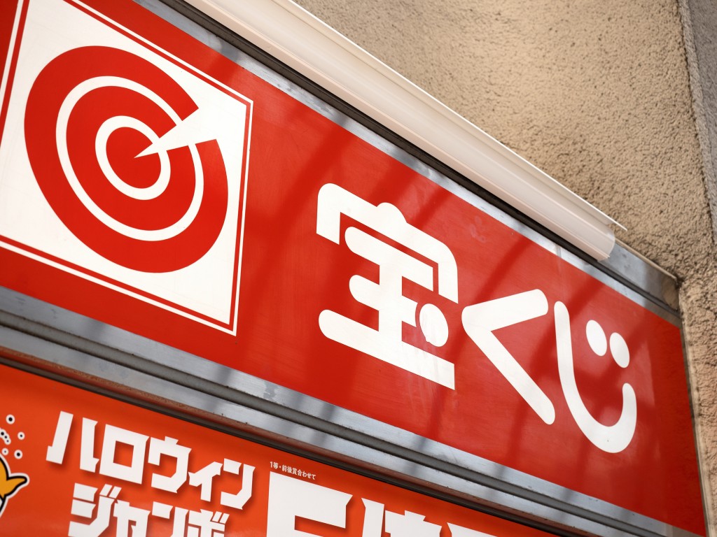 宝くじ(画像出典:PIXTA)