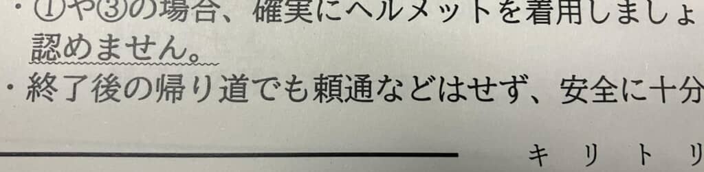 「終了後の帰り道でも頼通などはせず」と藤原頼通の名前を記してしまった注意文