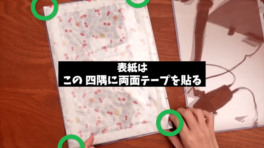 表紙の両面テープは四隅にだけ貼っておきましょう