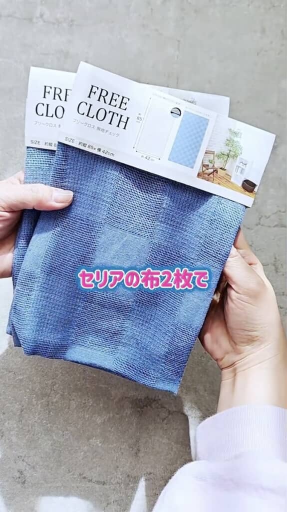 今回使うのはセリアの布