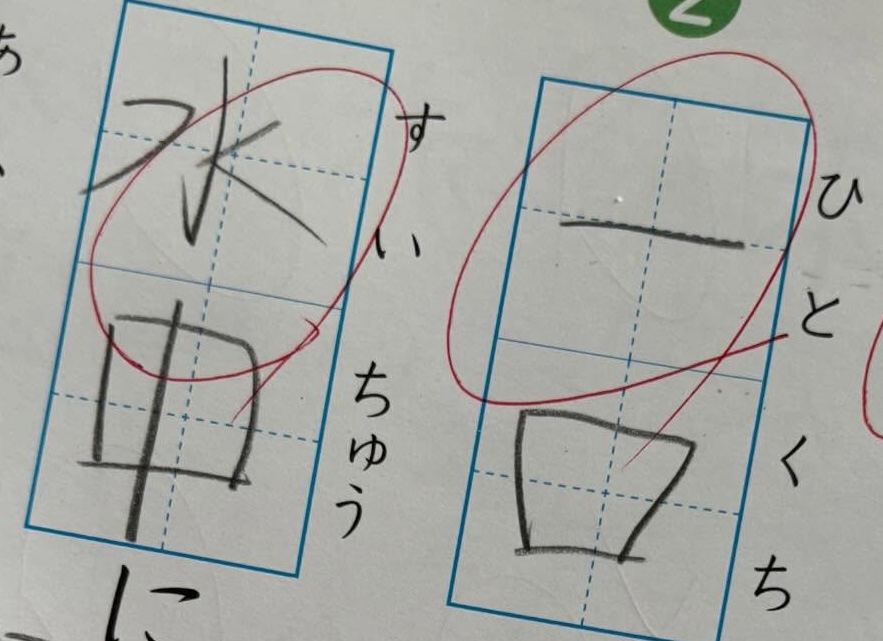 息子が先生に提出した漢字の宿題を見ると……