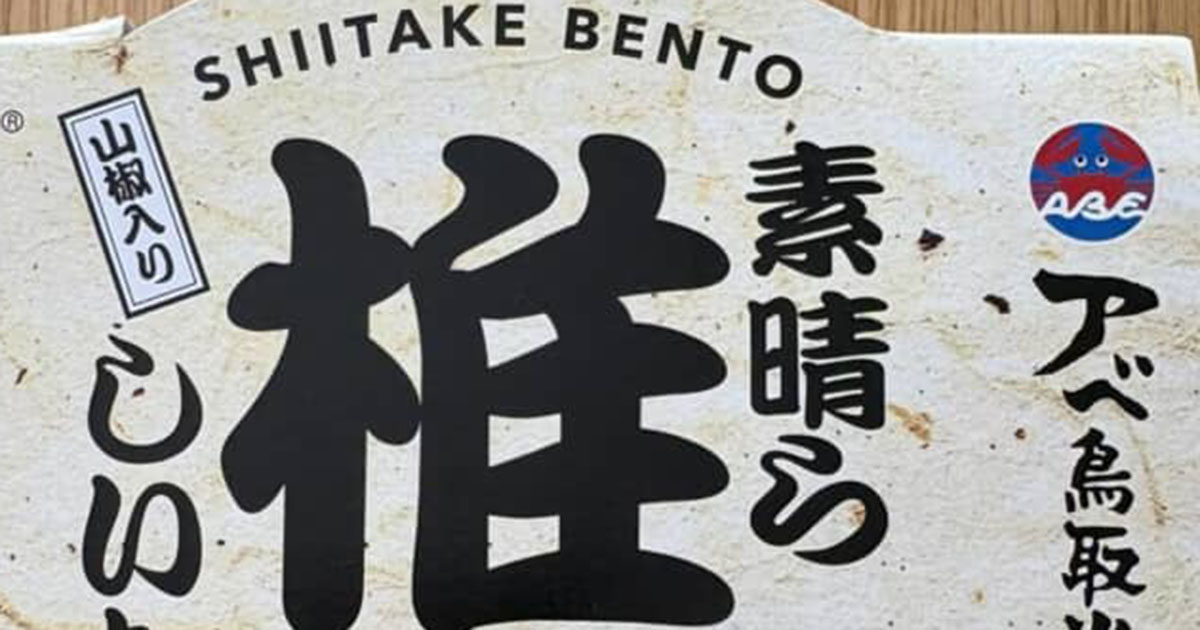 東京駅で見つけた「ふざけたネーミング」の駅弁→開けたら……　驚きの中身に「こりゃスゴイ」「次の駅弁は決まった…！」（1/4） | グルメ ねとらぼ