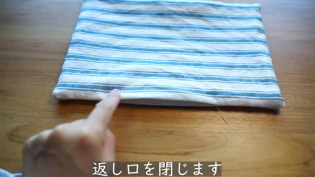 返し口を縫って仕上げたら……