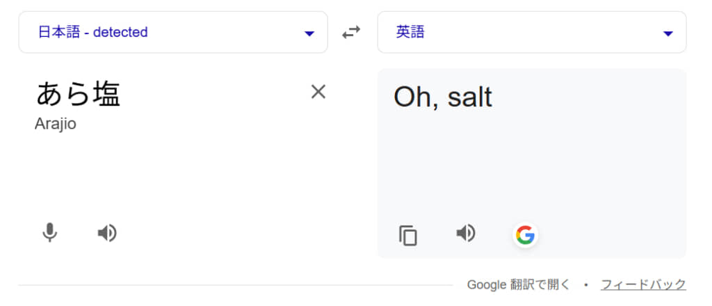 「あら塩」の「あら」を「驚いたり不審に思ったりするときに発する感動詞」と解釈した、人類にはなかなかできない翻訳