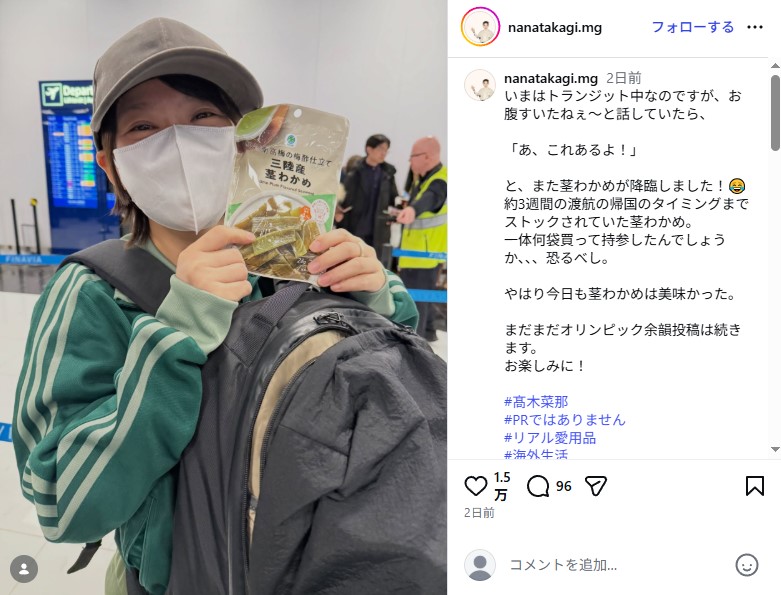 高木菜那がミラノに持参していた大好物のおやつ「くきわかめ」