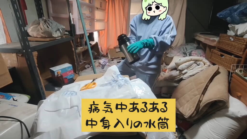 中身入りに水筒については病気中に薬を服用するために使っていたと推測