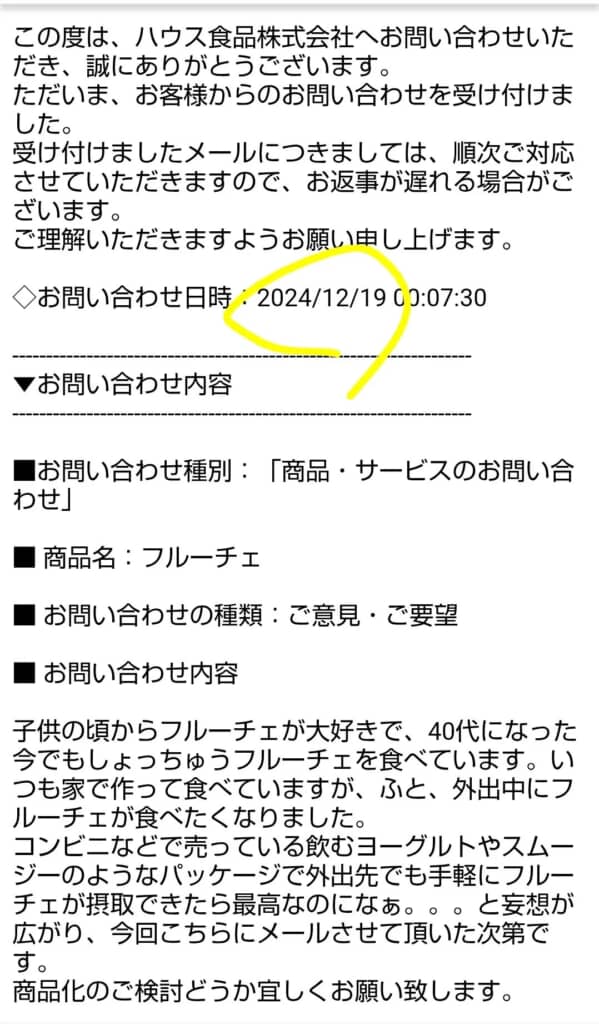 ヤギムラさんがハウス食品に送ったメール