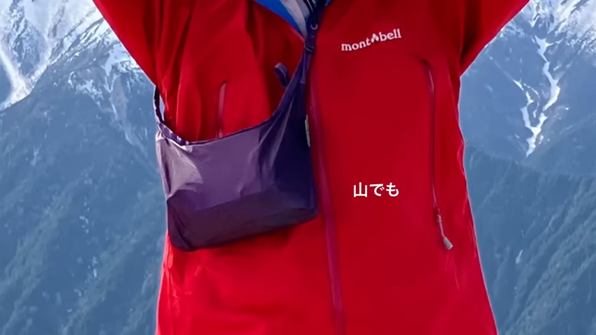 山で肩からかけている様子