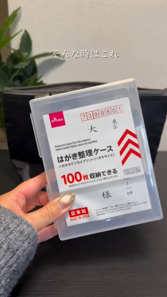 はがきを100枚収納できるケース