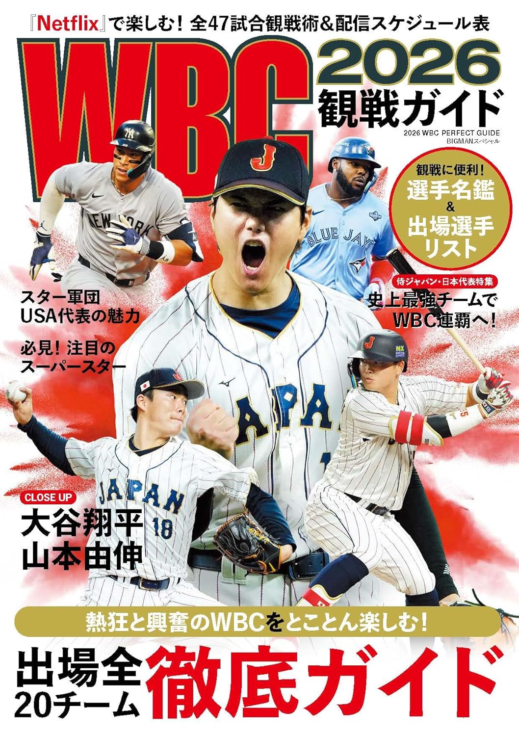 「WBC 2026」で期待している選手は誰？【人気投票実施中】 | スポーツ ねとらぼリサーチ