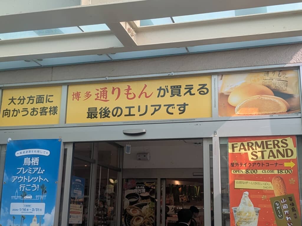 博多通りもんを購入できる最後のサービスエリアだと伝える案内