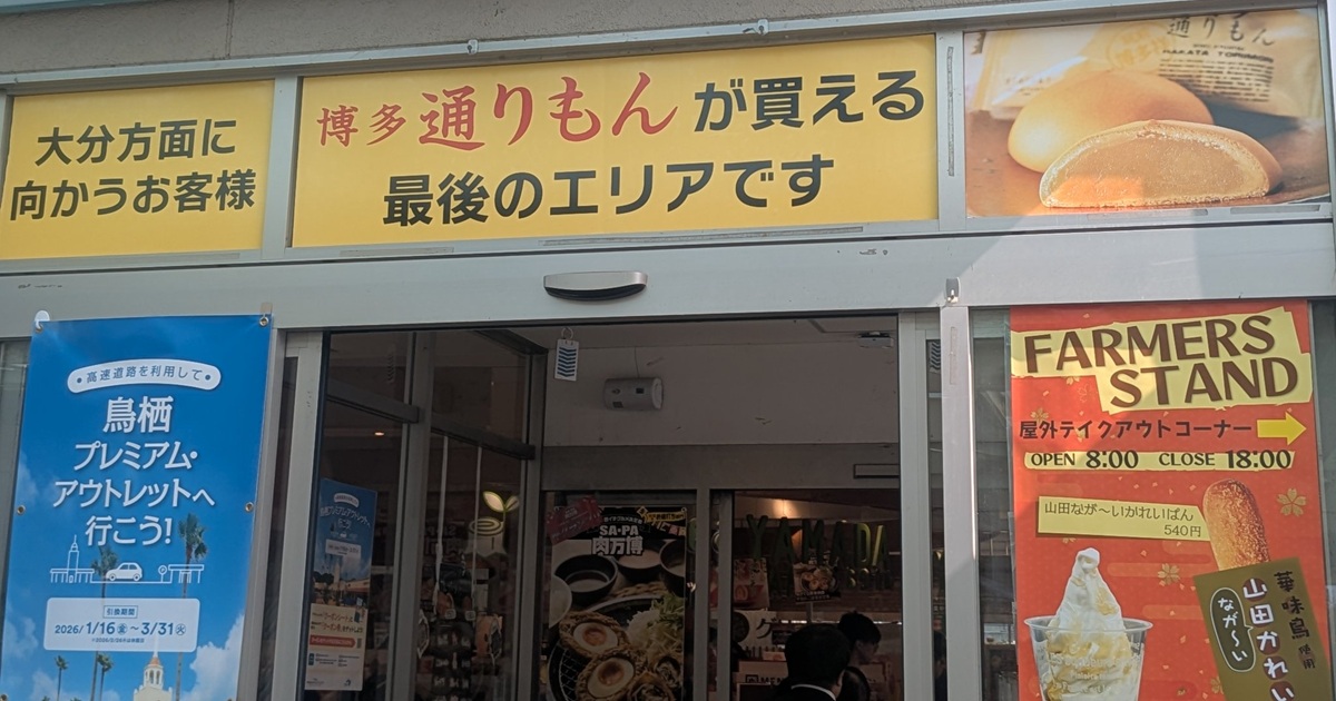 サービスエリアで見つけた“ガソリン扱い”のお土産案内　思わず笑う光景に「これは買ってしまう」「激推しします」（1/3） | ライフスタイル ねとらぼ