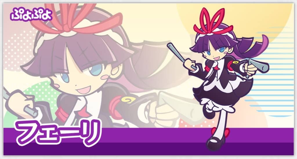 前田ゆきえが声優を担当した「ぷよぷよ」シリーズのフェーリ