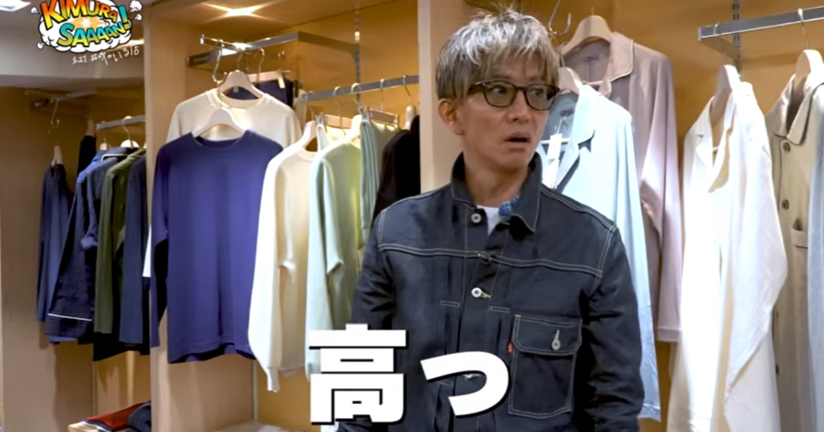 うわっ高っ！」 木村拓哉、“理想の1着”のまさかすぎた値段に仰天連発