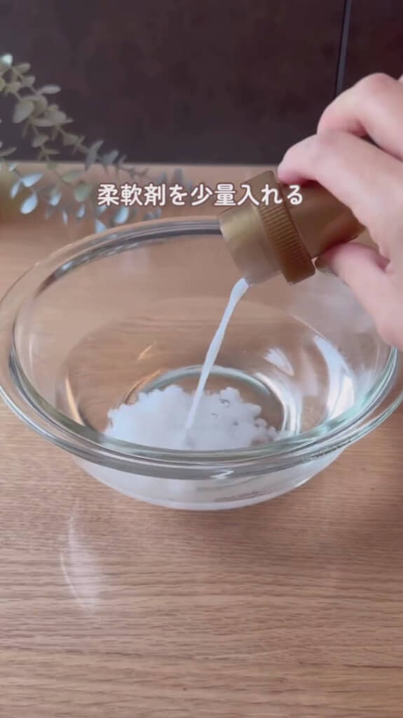 ぬるま湯に柔軟剤を少々