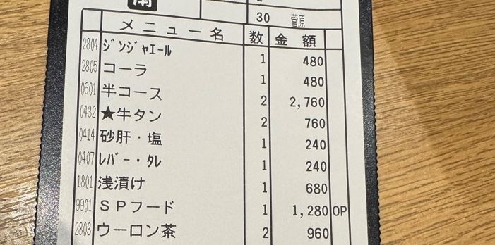 焼肉屋で会計したら……