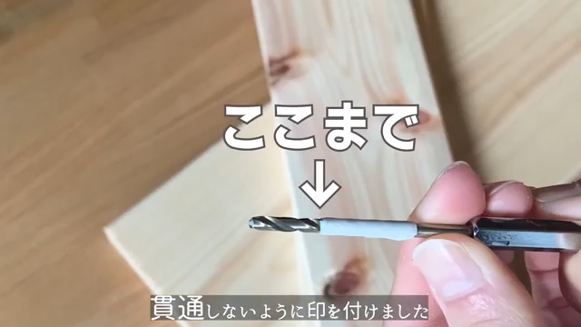 ドリルに穴をあける深さを示す印をつけている