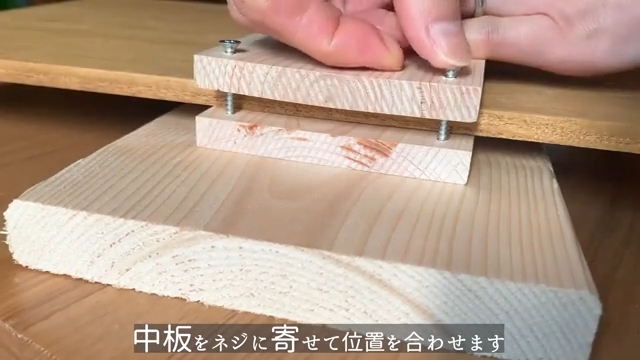 中板を挟んでネジを打つ