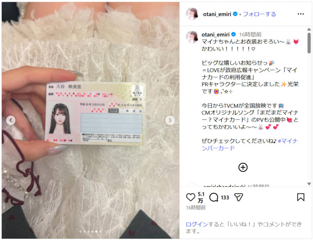 大谷映美里さんが公開したマイナンバーカード(画像引用:大谷映美里 公式Instagram)