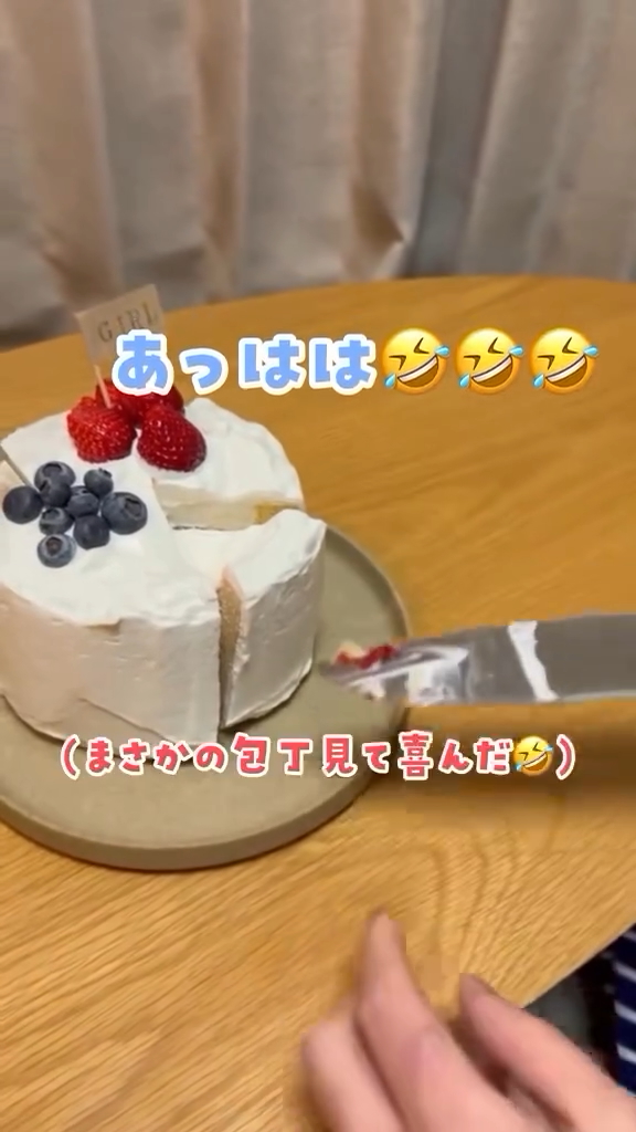 包丁に付いてきたイチゴを見て笑いだす