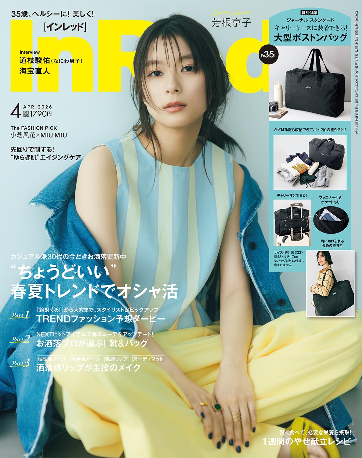 付録は「ジャーナル スタンダード」のボストンバッグ！ 『InRed』2026