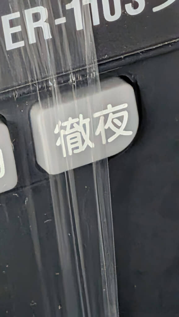 過酷な労働を想起させるボタン。初見はびびるよね……