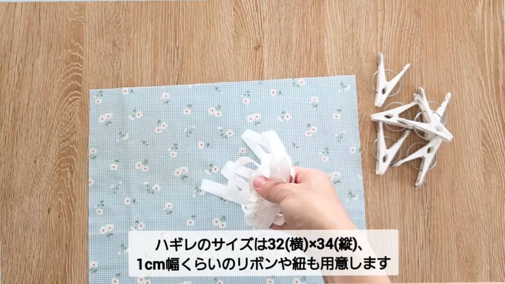 洗濯バサミとハギレ、リボン