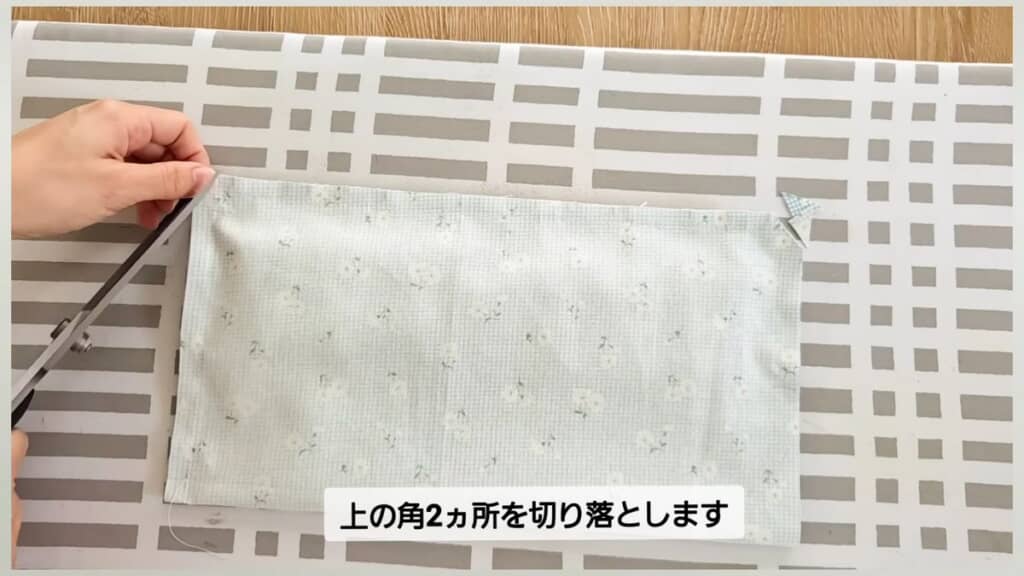縫い合わせた後に生地の角を一部カット
