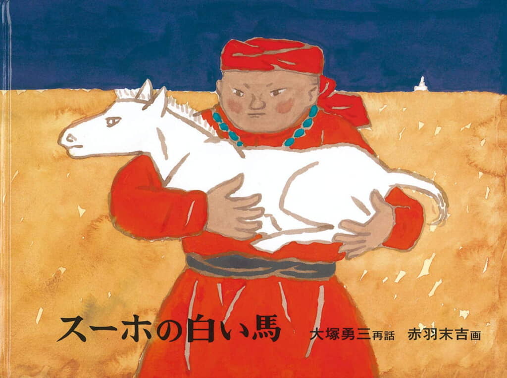 『スーホの白い馬』だった……！（画像はAmazon.co.jpから引用）