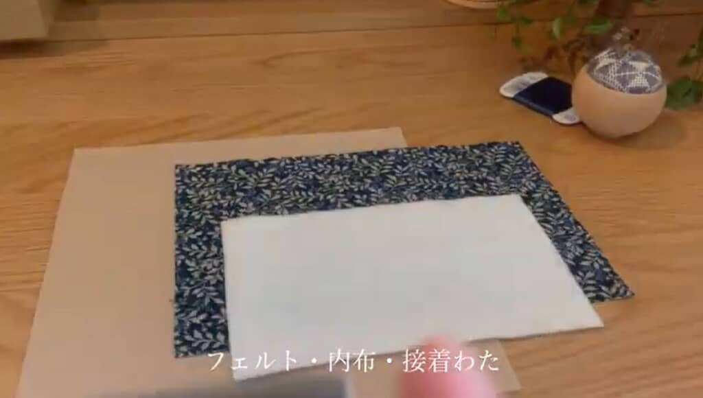フェルト・内布・接着わたを用意します