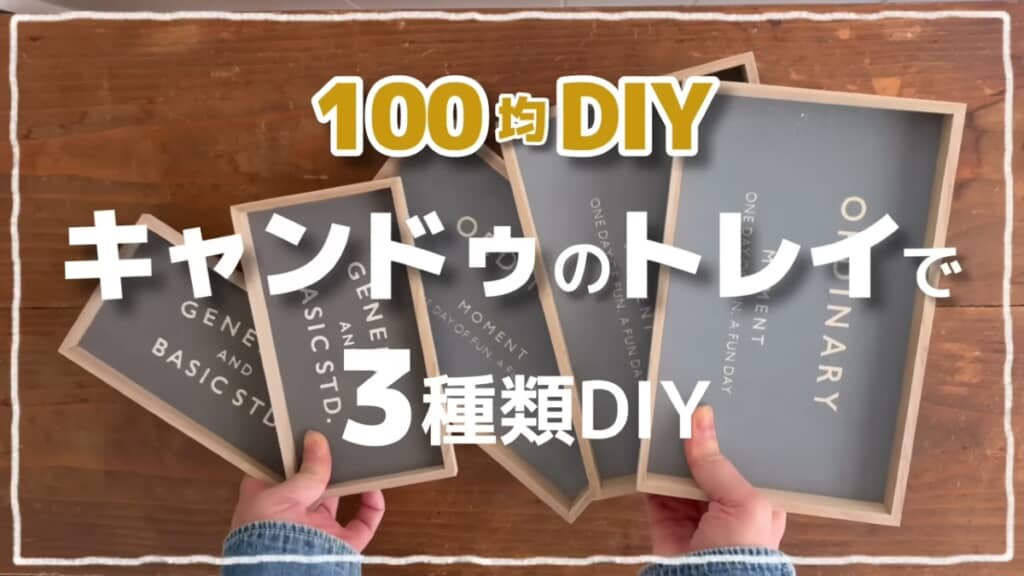 キャンドゥの木製トレーをDIY
