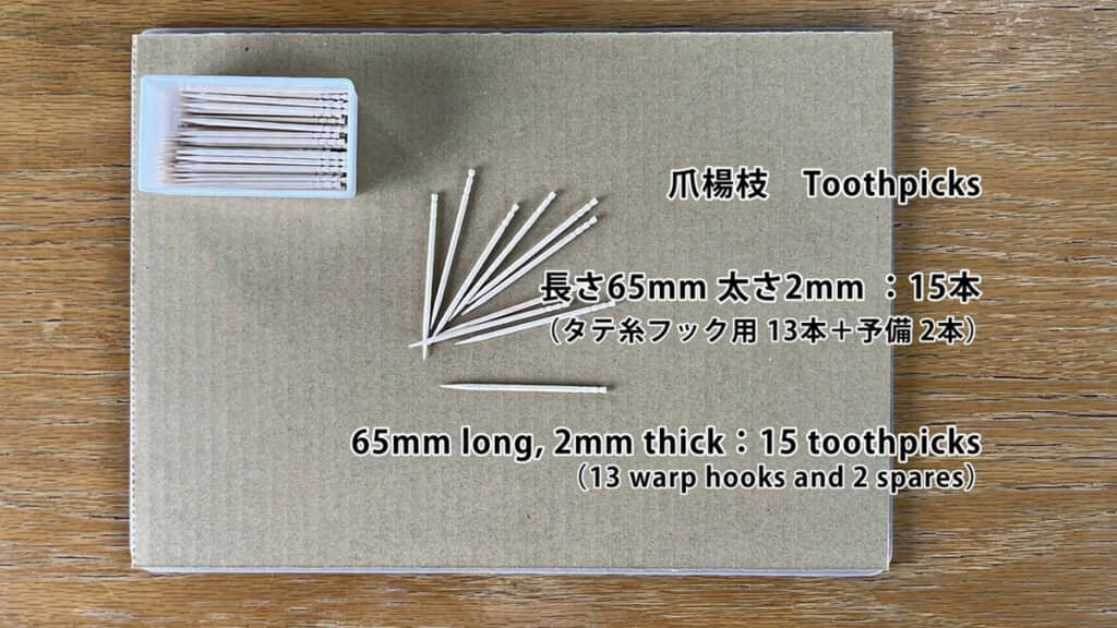 材料は段ボール板1枚とつまようじ十数本。段ボールは10センチ四方だけあれば用足ります