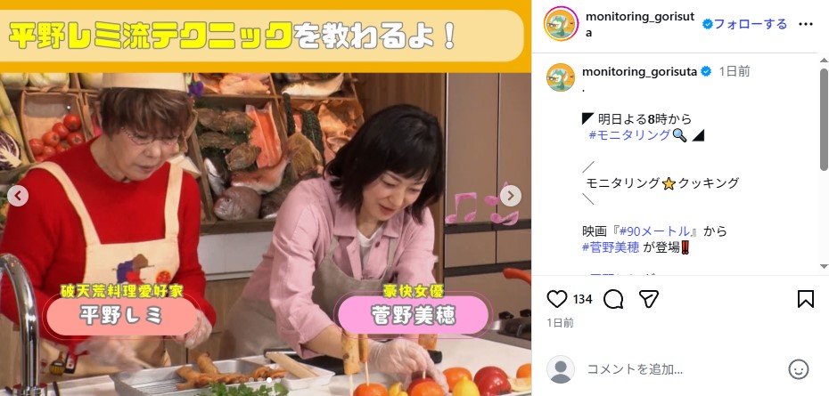 「ニンゲン観察バラエティ モニタリング」で共演した菅野美穂と平野レミ