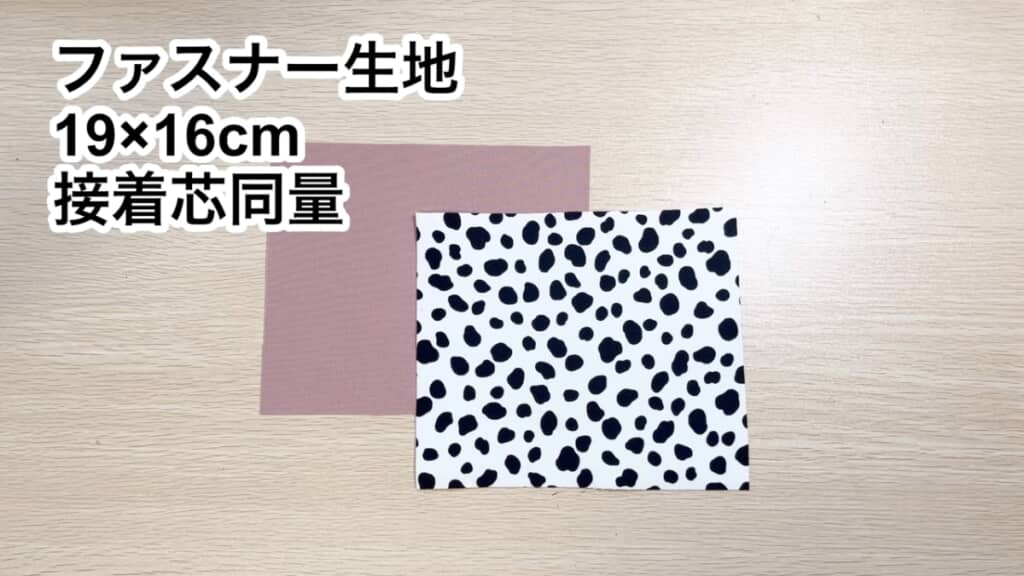 ファスナー部分の生地