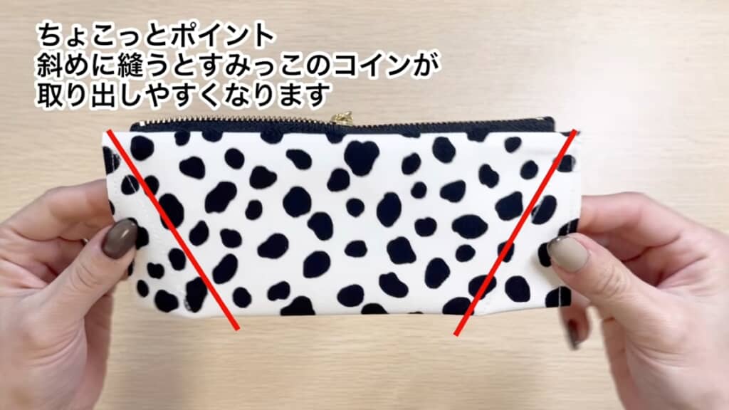 両端を斜めに縫うことでコインを取り出しやすくなります