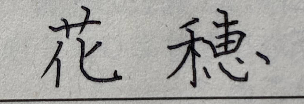 文字も名前も美しい……！