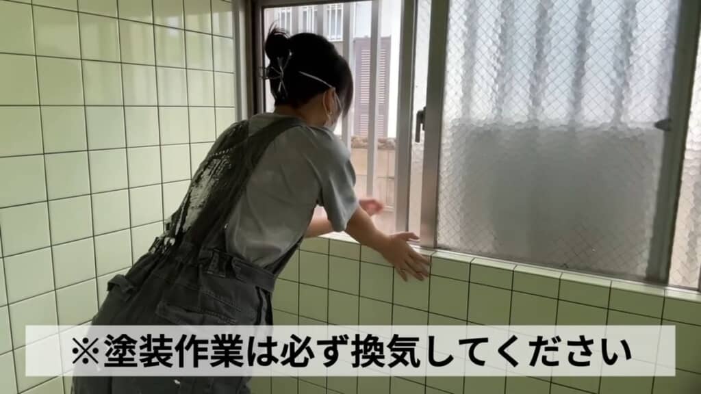浴槽を塗装するため窓を開ける