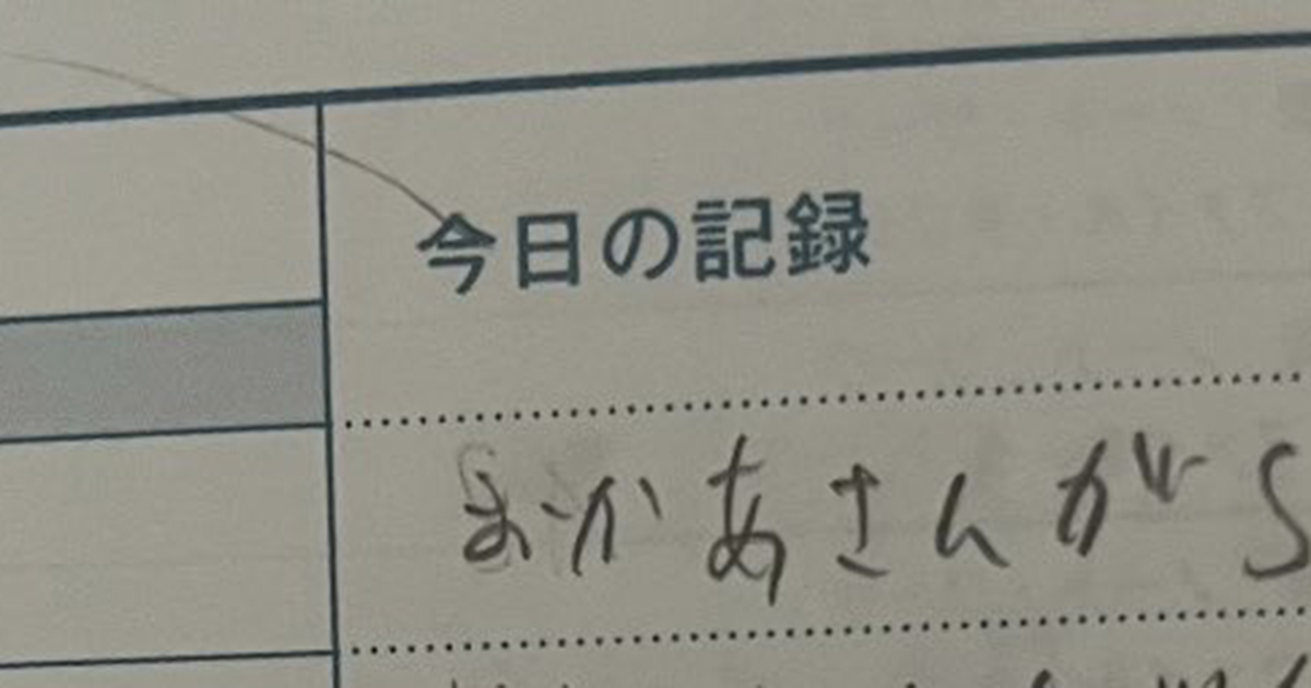 小6息子→先生への“ひとこと日記”、見てみたら……　ママ驚がくの“まさかの報告”が120万表示「全てが最悪すぎるww」「恐怖しかねぇ」（1/2） | 教育・子育て ねとらぼ