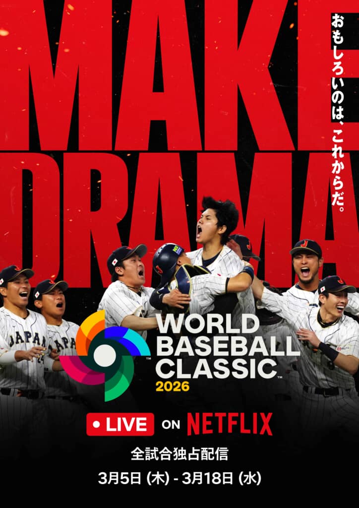 「2026 ワールドベースボールクラシック」全47試合／3月5日～3月18日 Netflix 日本国内で独占生配信（アーカイブあり）