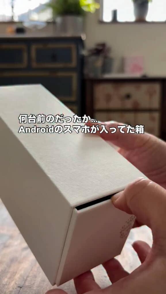 捨てられなかったAndroidの空箱