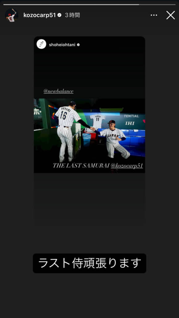 小園海斗選手は「ラスト侍頑張ります」と反応（画像引用：小園海斗 公式Instagram）