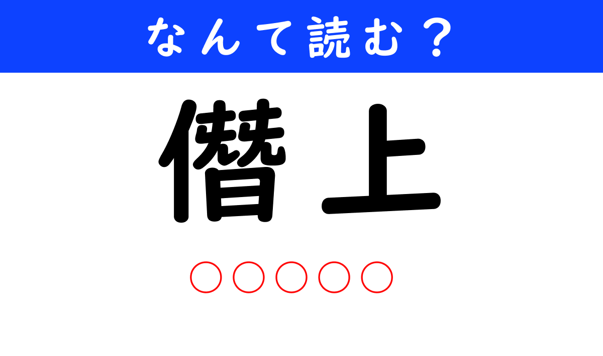 【今日の難読漢字】「僭上」←何と読む？（1/11） | クイズ ねとらぼ