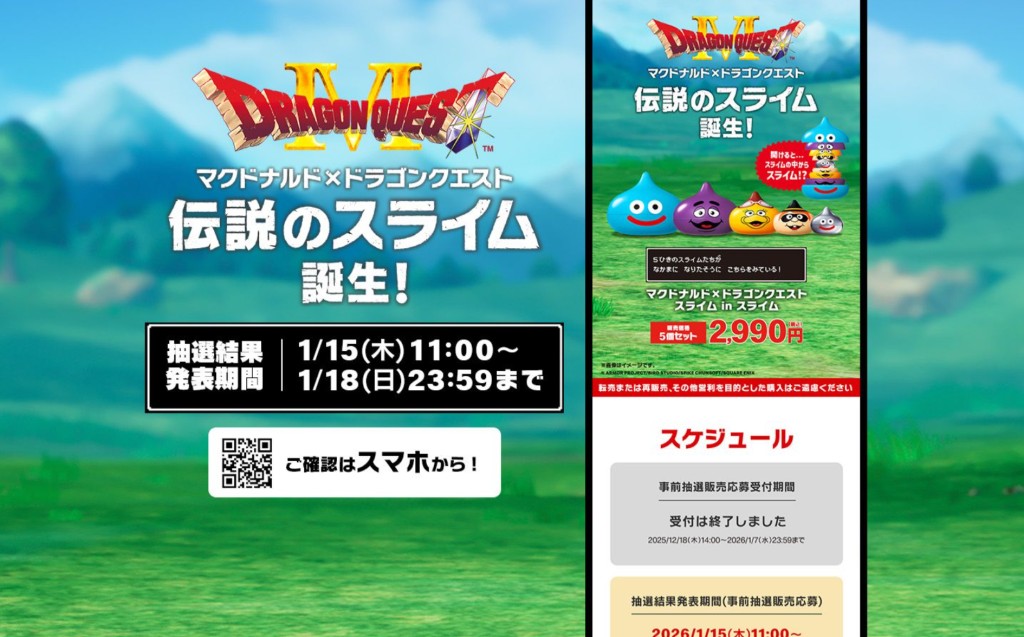 伝説のスライム（画像出典：マクドナルド公式サイト）