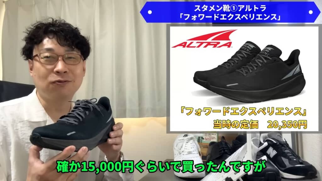 モデルチェンジのため1万5000円で購入したアルトラの「フォワードエクスペリエンス」